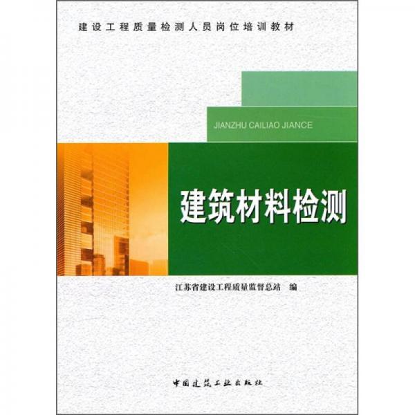 建設工程質(zhì)量檢測人員崗位培訓教材：建筑材料檢測