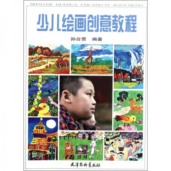 少兒繪畫(huà)創(chuàng)意教程