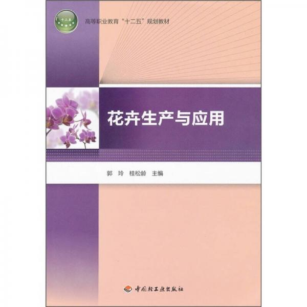 高等职业教育“十二五”规划教材：花卉生产与应用