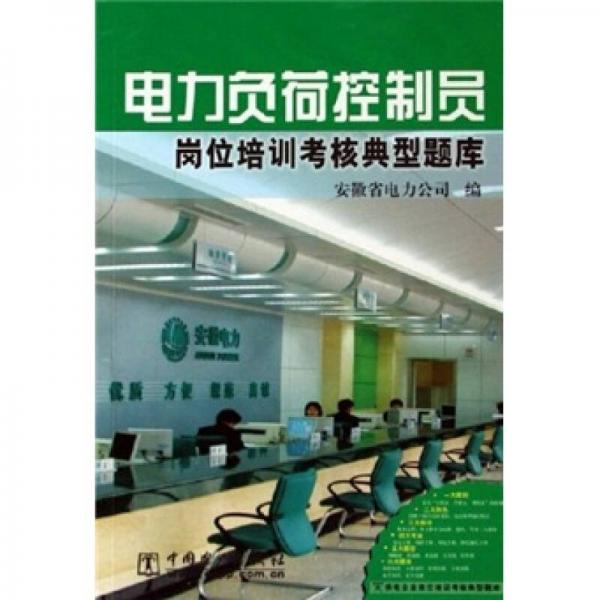 供电企业岗位培训考核典型题库：电力负荷控制员岗位培训典型题库