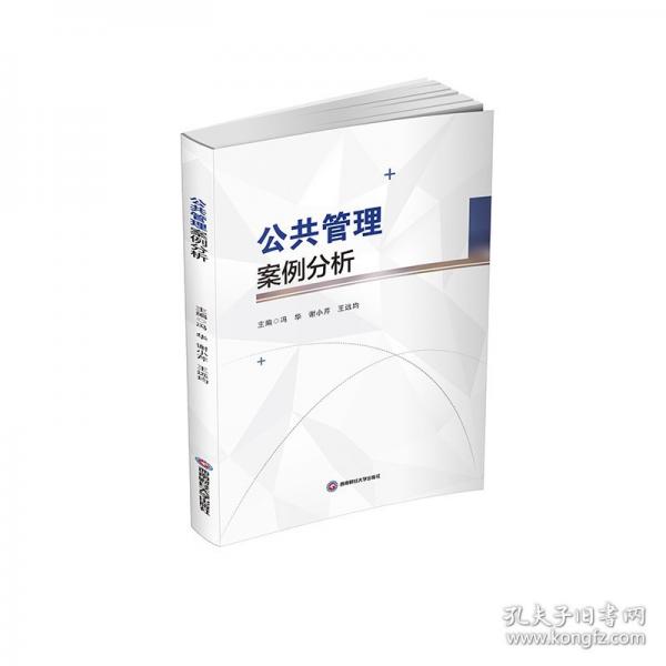 公共管理案例分析