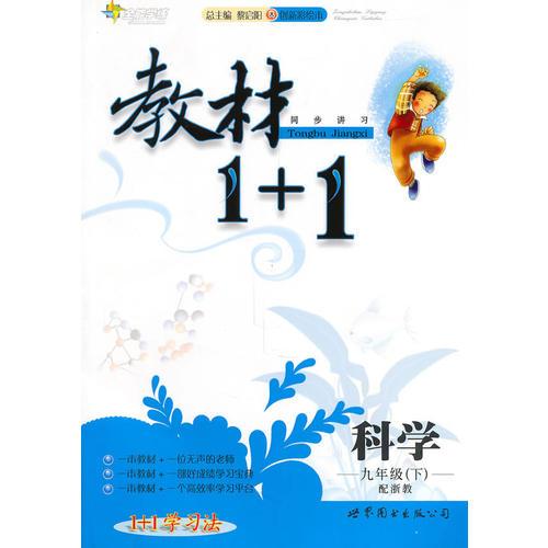 科學(xué)：九年級(jí)下全能學(xué)練 教材1+1 