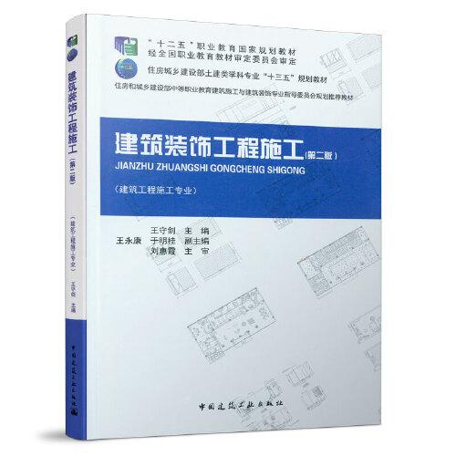 建筑裝飾工程施工（第二版）
