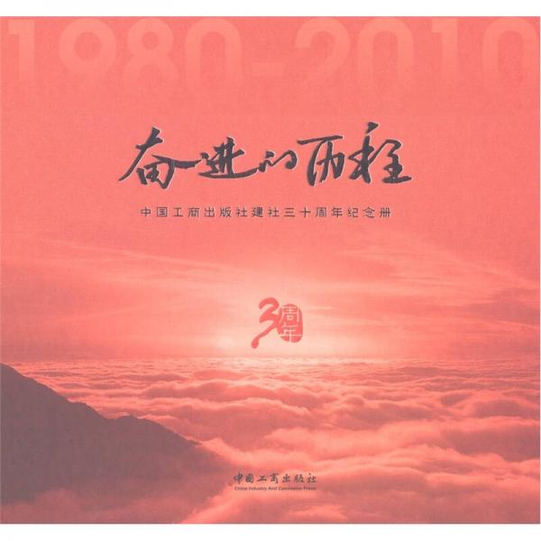 奮進(jìn)的歷程：中國工商出版社建設(shè)30周年紀(jì)念冊