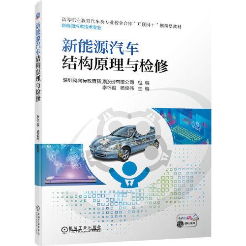 新能源汽車結(jié)構(gòu)原理與檢修