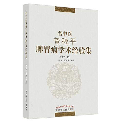 名中醫(yī)黃穗平脾胃病學(xué)術(shù)經(jīng)驗(yàn)集