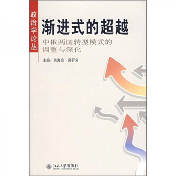 漸進(jìn)式的超越：中俄兩國(guó)轉(zhuǎn)型模式的調(diào)整與深化