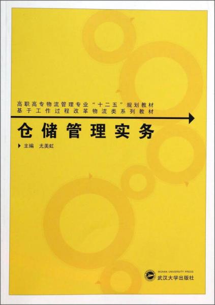 倉儲(chǔ)管理實(shí)務(wù)/高職高專物流管理專業(yè)“十二五”規(guī)劃教材