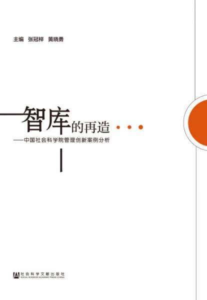 智庫的再造 中國社會科學(xué)院管理創(chuàng)新案例分析