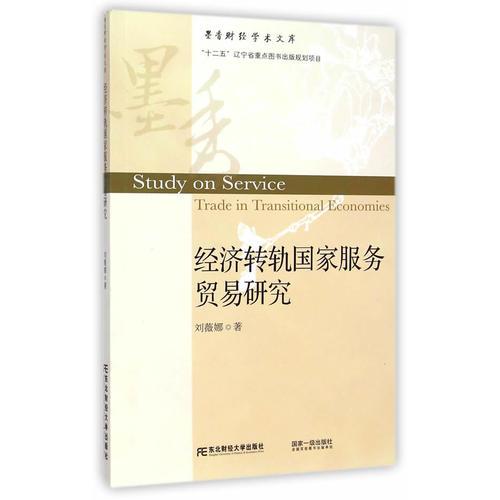 經濟轉軌國家服務貿易研究