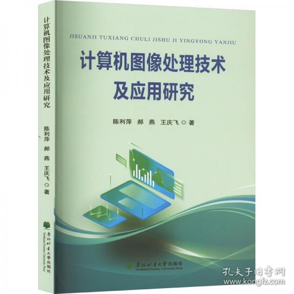 計(jì)算機(jī)圖像處理技術(shù)及應(yīng)用研究