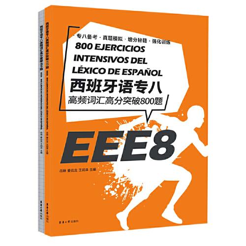 西班牙語專八高頻詞匯高分突破800題