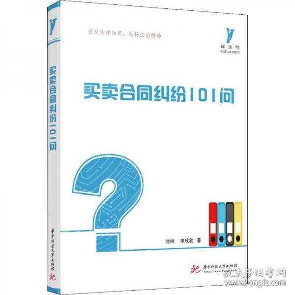 買賣合同糾紛101問