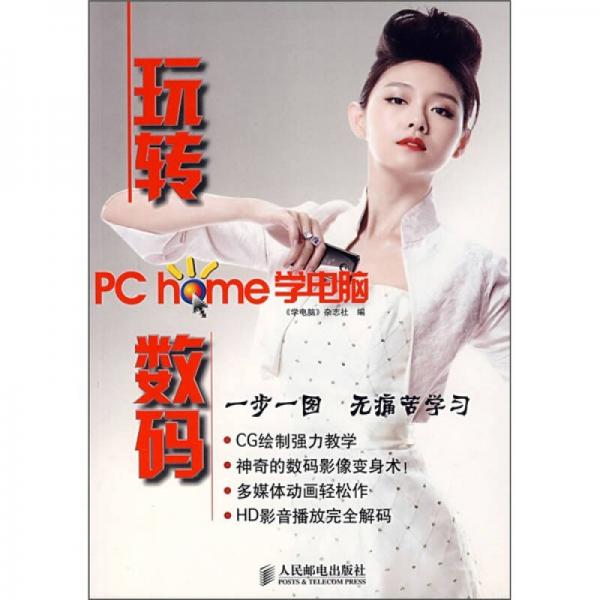 PChome學(xué)電腦：玩轉(zhuǎn)數(shù)碼