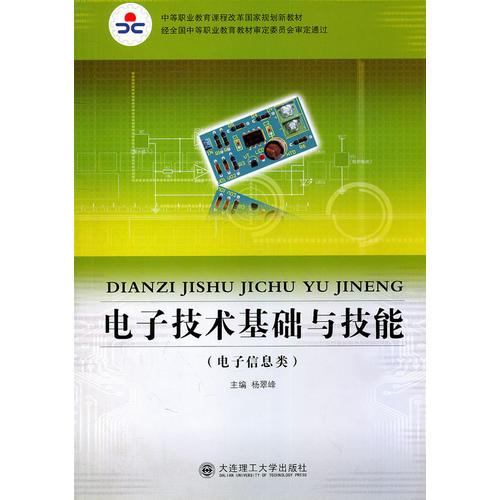 电子技术基础与技能（电子信息类）(中等职业教育课程改革国家规划新教材)