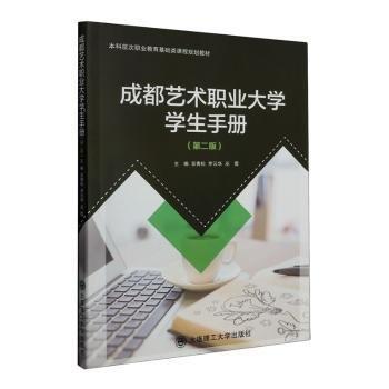 成都藝術(shù)職業(yè)大學(xué)學(xué)生手冊(cè)(第2版本科層次職業(yè)教育基礎(chǔ)類課程規(guī)劃教材)