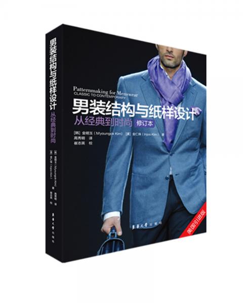 男裝結(jié)構(gòu)與紙樣設(shè)計：從經(jīng)典到時尚（修訂本）