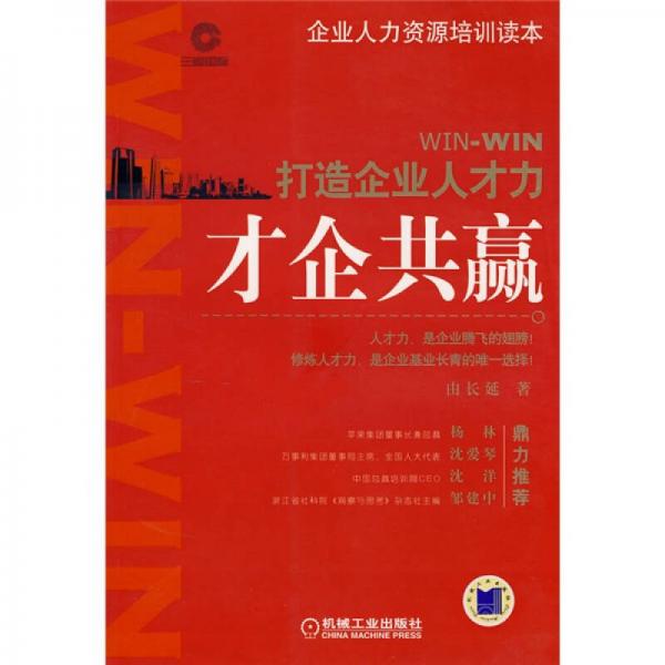 才企共贏：打造企業(yè)人才