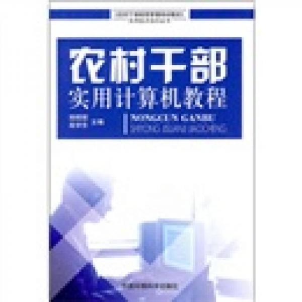 農(nóng)村干部實用計算機(jī)教程