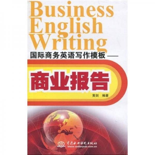 国际商务英语写作模板：商业报告