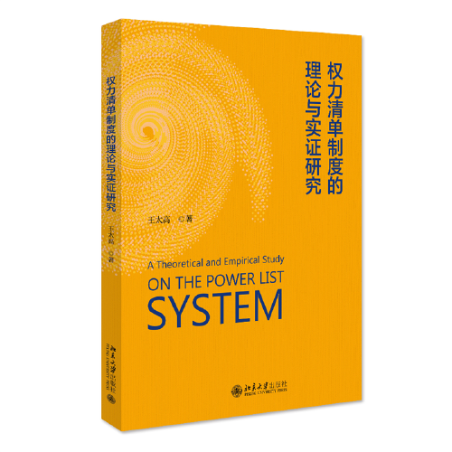 權(quán)力清單制度的理論與實證研究 王太高