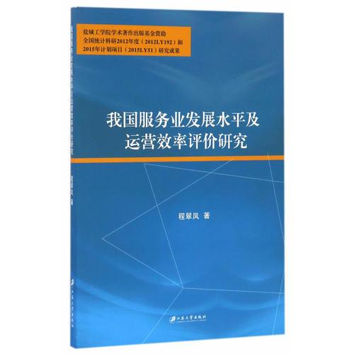 我国服务业发展水平及运营效率评价研究