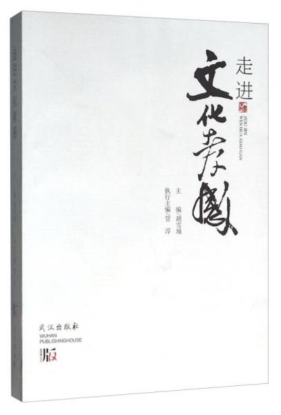 走進(jìn)文化孝感