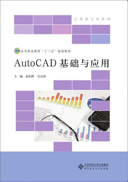 AutoCAD基礎(chǔ)與應(yīng)用/高等職業(yè)教育“十三五”規(guī)劃教材·計(jì)算機(jī)專業(yè)系列