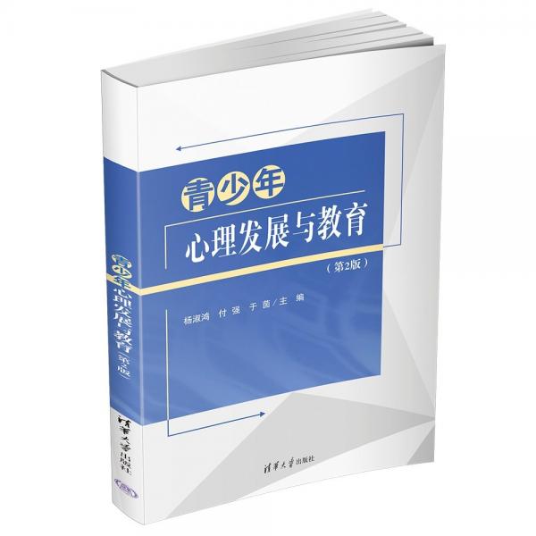 青少年心理發(fā)展與教育(第2版)