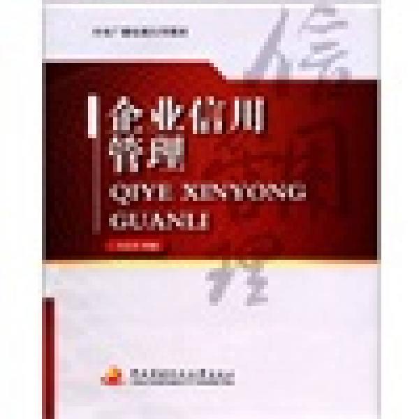 企業(yè)信用管理