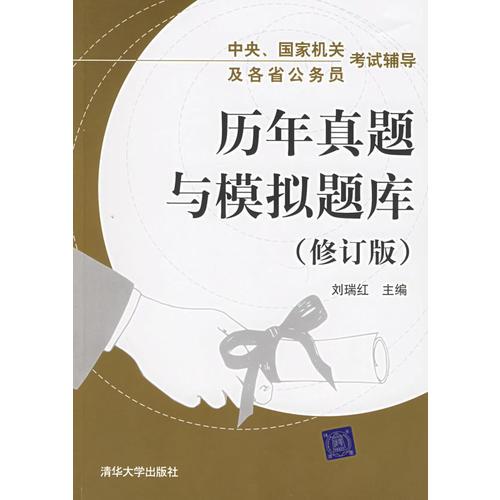 历年真题与模拟题库（修订版）——中央、国家机关及各省公务员考试辅导