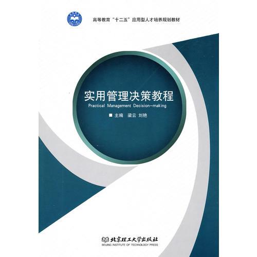 實(shí)用管理決策教程