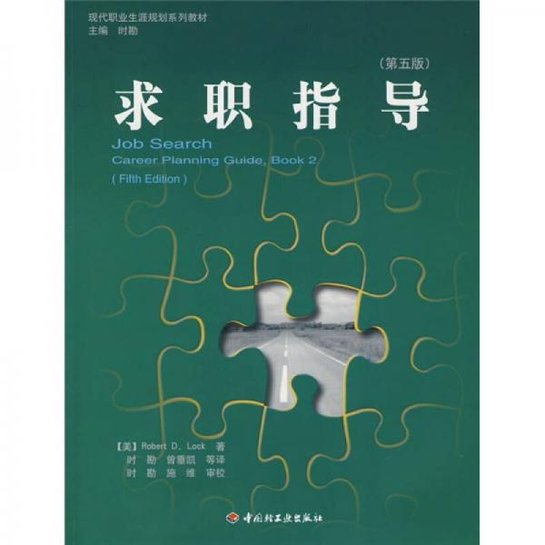 現(xiàn)代職業(yè)生涯規(guī)劃系列教材：求職指導(dǎo)（第5版）