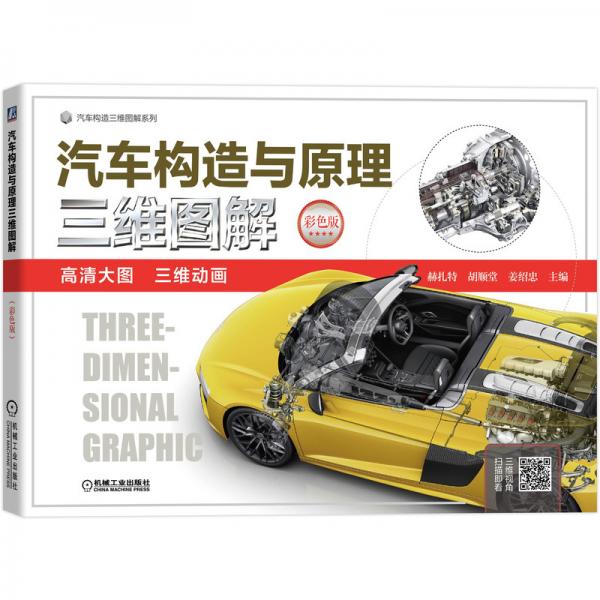 汽車構(gòu)造與原理三維圖解（彩色版）