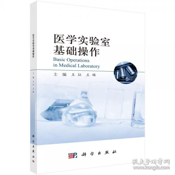 医学实验室基础操作