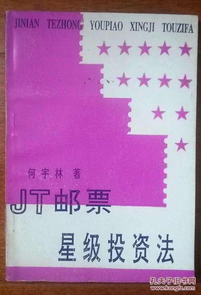 JT郵票星級投資法