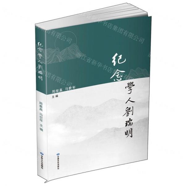 紀念學(xué)人劉瑞明