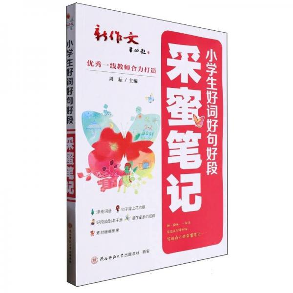 小學(xué)生好詞好句好段·采蜜筆記 寫(xiě)人記事寫(xiě)景狀物好開(kāi)頭好結(jié)尾修辭佳句，作文素材集錦，名家范文