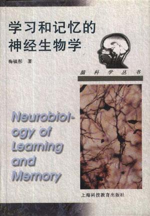 学习和记忆的神经生物学