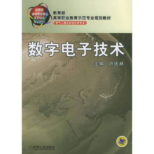 数字电子技术——教育部高等职业教育示范专业规划教材