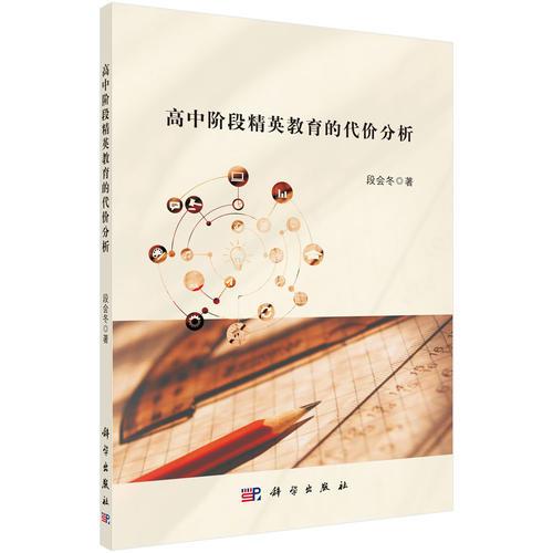 高中階段精英教育的代價(jià)分析