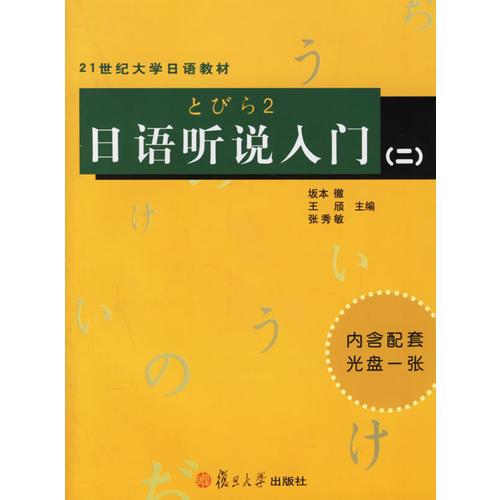 日语听说入门（二）——21世纪大学日语教材