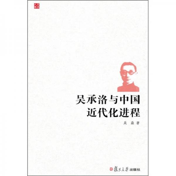 吴承洛与中国近代化进程