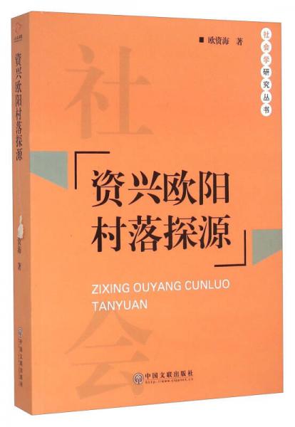 資興歐陽(yáng)村落探源