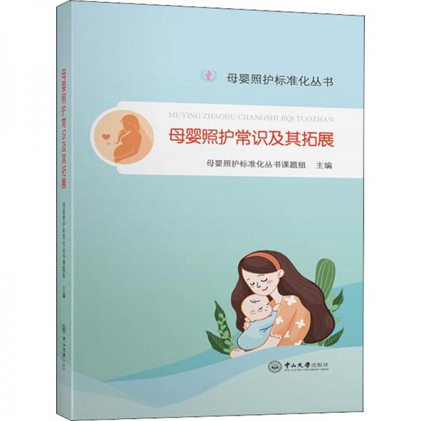 母婴照护常识及其拓展-母婴照护标准化丛书