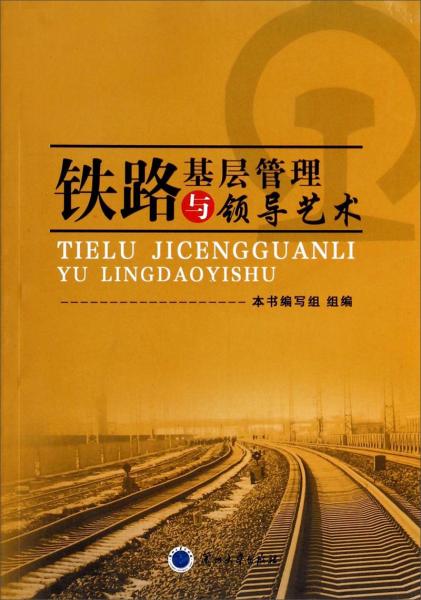 鐵路基層管理與領(lǐng)導(dǎo)藝術(shù)