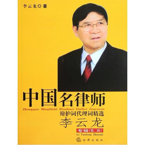 中国名律师辩护词代理词精选（李云龙专辑 第二辑）