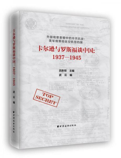 卡尔逊与罗斯福谈中国：1937-1945