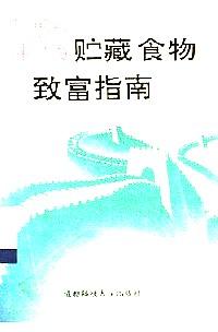 貯藏食物致富指南