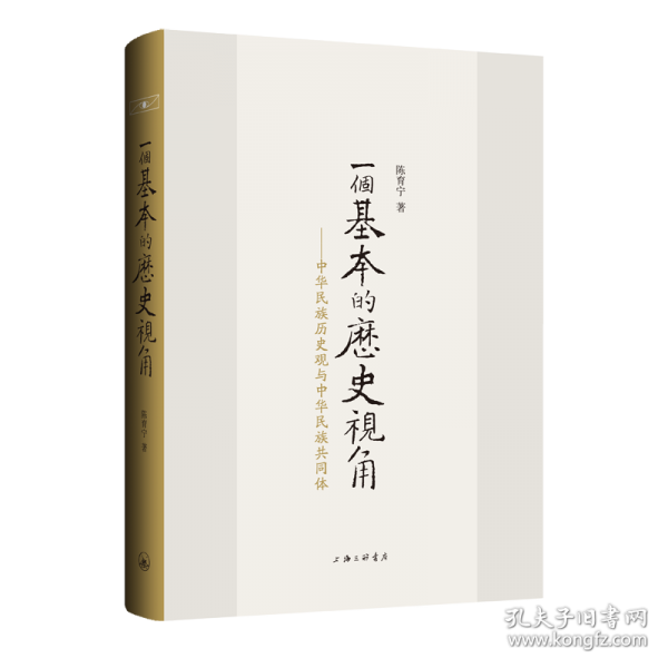 一个基本的历史视角：中华民族历史观与中华民族共同体
